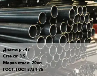 Труба холоднодеформированная 43 s=3.5 Сталь: 20кп ГОСТ: ГОСТ 8734-75